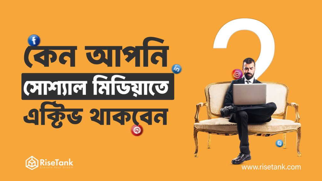 সোশ্যাল মিডিয়া প্রেজেন্স ডিজিটাল যুগে আপনার ব্যবসা বৃদ্ধি করবেন যেভাবে..